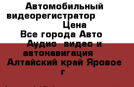 Автомобильный видеорегистратор Car camcorder GS8000L › Цена ­ 2 990 - Все города Авто » Аудио, видео и автонавигация   . Алтайский край,Яровое г.